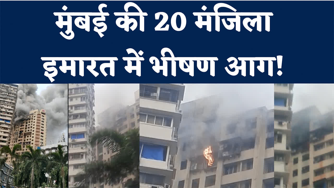 मुंबई हाईराइज में भीषण आग के बाद 2 की मौत, कई घायल